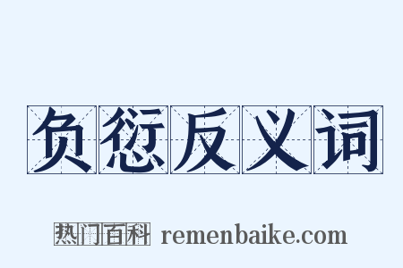 负愆反义词是什么意思的图片